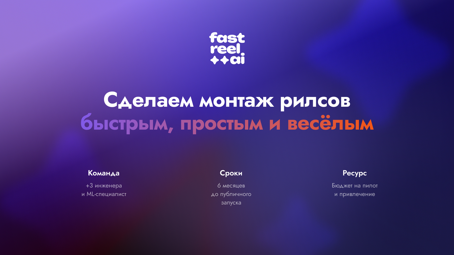 Fast Reel — слайд 10