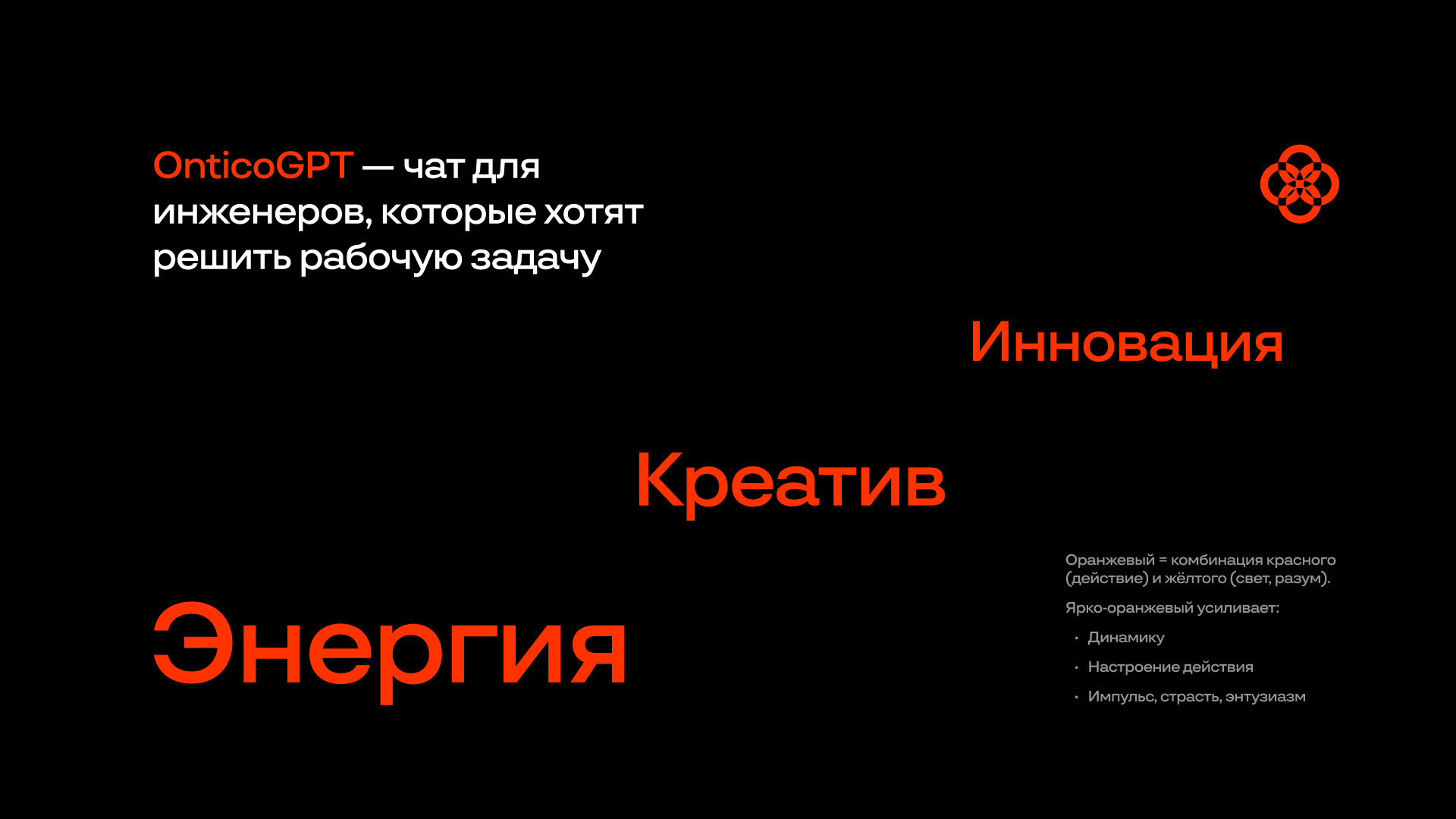 Ontico GPT — слайд 7